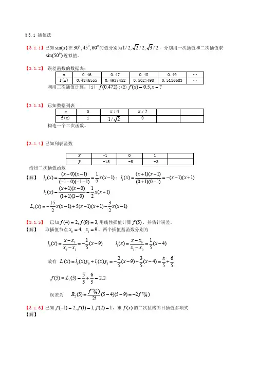 计算物理学(刘金远)第 3 章 函数近似方法(课后习题及答案)