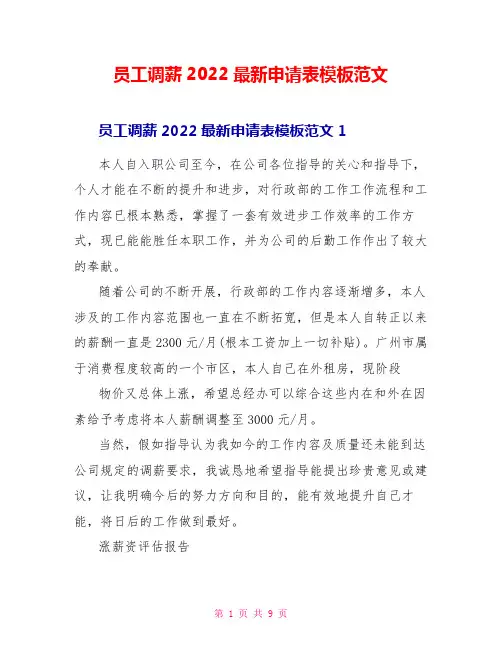 员工调薪2022最新申请表模板范文