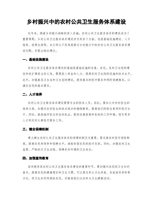 乡村振兴中的农村公共卫生服务体系建设