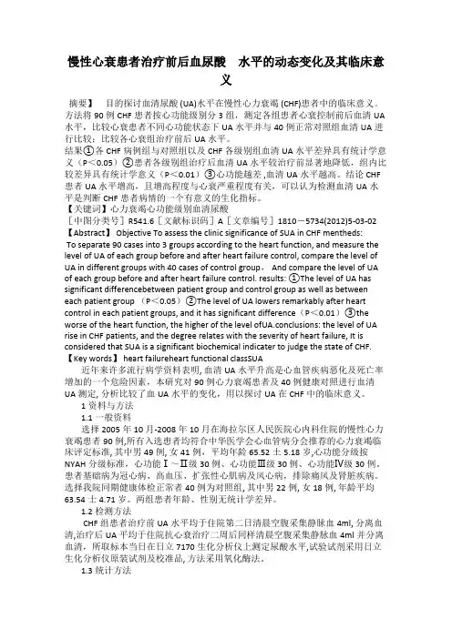 慢性心衰患者治疗前后血尿酸