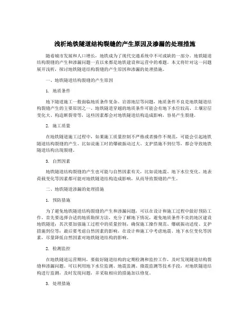 浅析地铁隧道结构裂缝的产生原因及渗漏的处理措施