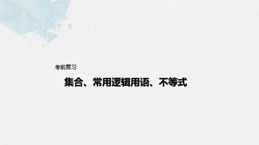 高考复习-集合、常用逻辑用语、不等式