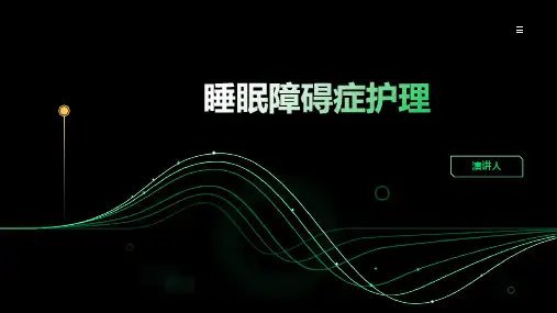 睡眠障碍症护理PPT课件