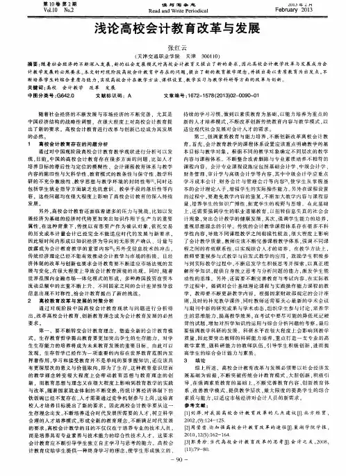 浅论高校会计教育改革与发展