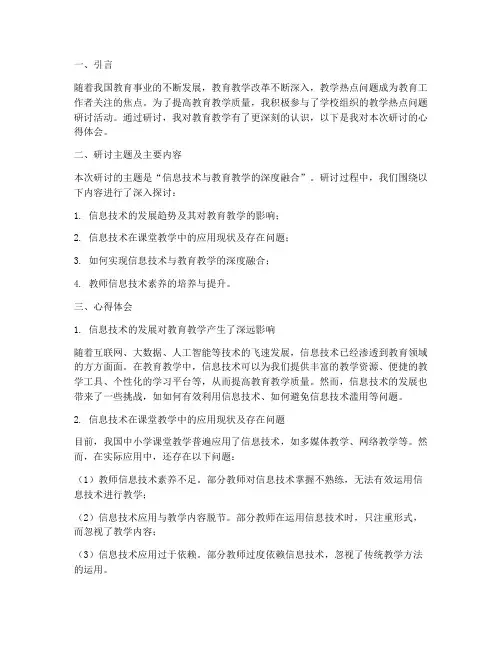 教学热点问题研讨心得体会