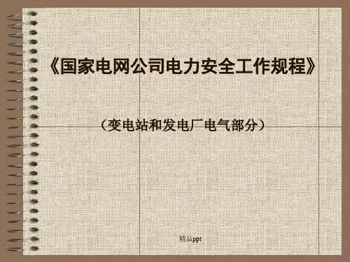 变电安规课件ppt