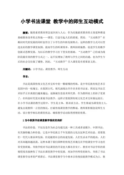 小学书法课堂教学中的师生互动模式