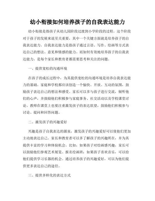 幼小衔接如何培养孩子的自我表达能力