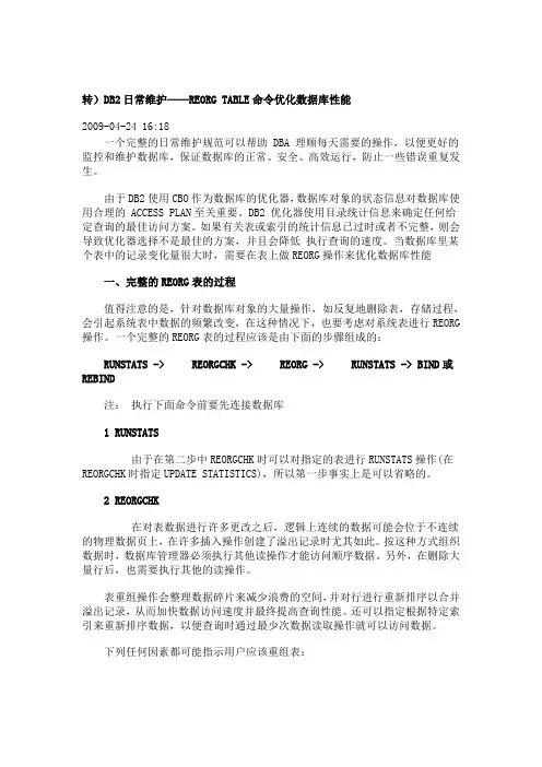 DB2数据库日常维护-REORG_TABLE