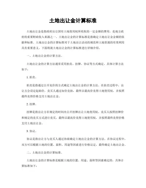 土地出让金计算标准