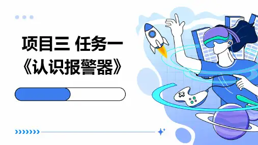 浙教版八年级下册劳动技术 项目三 任务一《认识报警器》课件