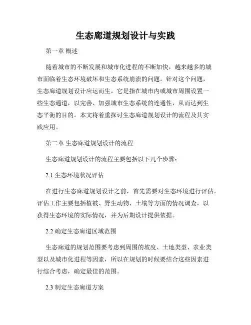 生态廊道规划设计与实践
