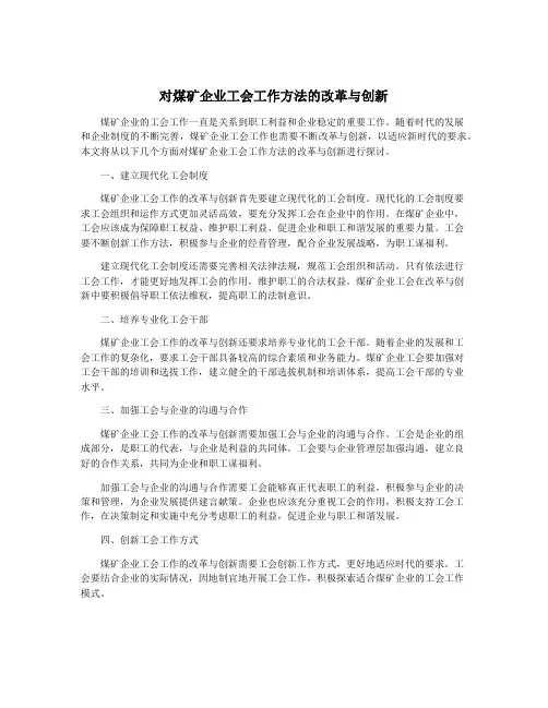 对煤矿企业工会工作方法的改革与创新