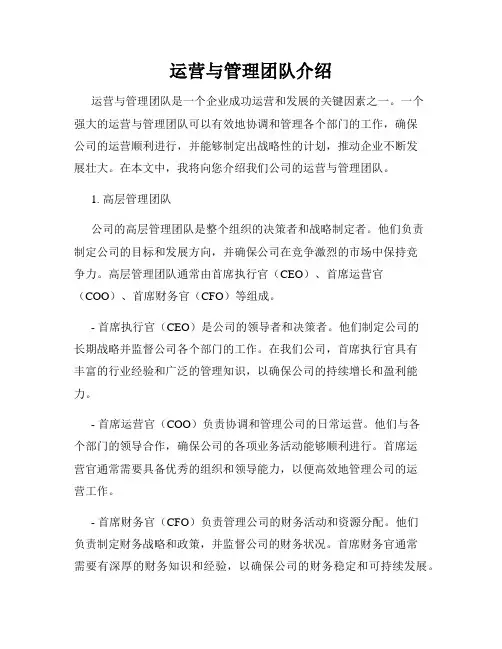 运营与管理团队介绍