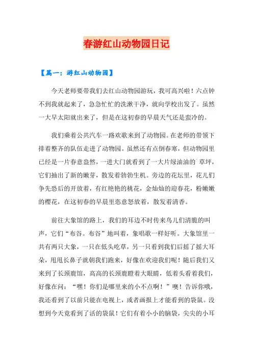 春游红山动物园日记
