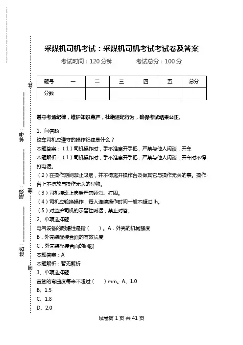 采煤机司机考试：采煤机司机考试考试卷及答案.doc