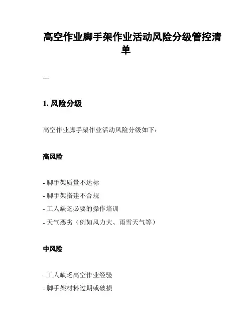 高空作业脚手架作业活动风险分级管控清单