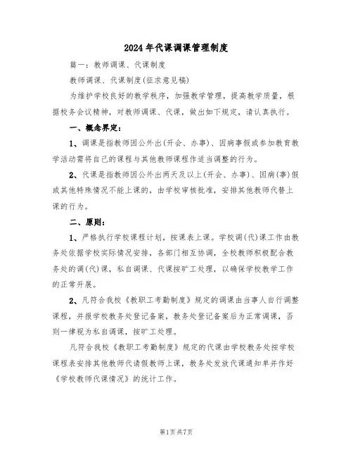 2024年代课调课管理制度(三篇)
