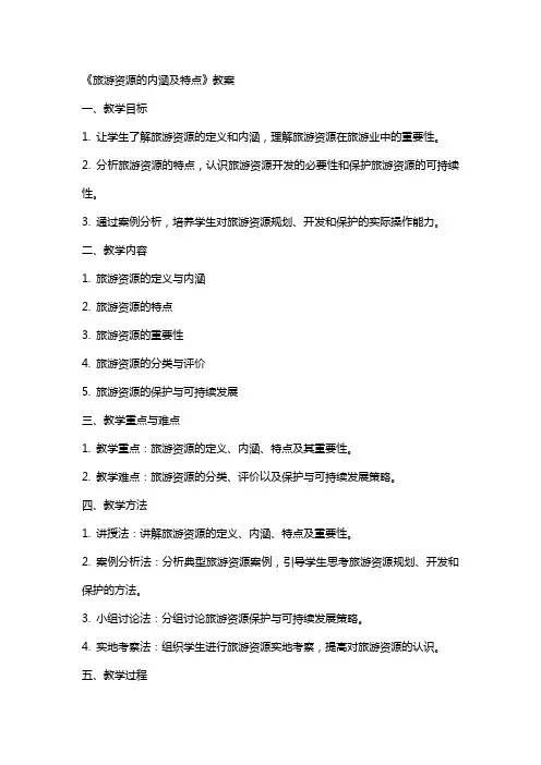 《旅游资源的内涵及特点》教案