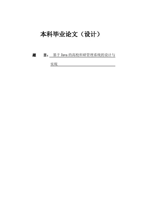 基于Java的高校科研管理系统的设计与实现本科毕业论文