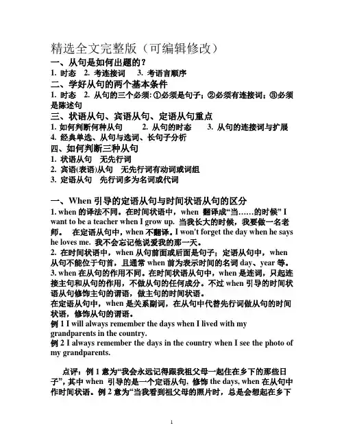 When引导的定语从句与时间状语从句的区分精选全文