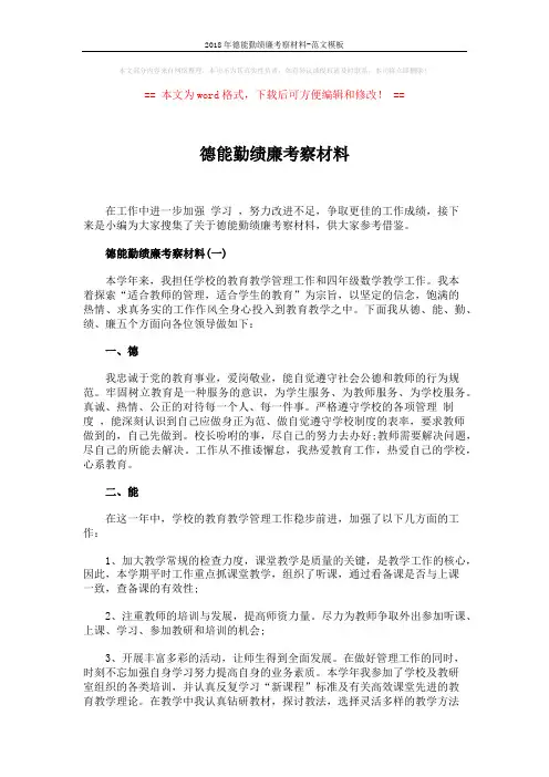 2018年德能勤绩廉考察材料-范文模板 (4页)
