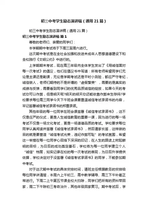 初三中考学生励志演讲稿（通用21篇）