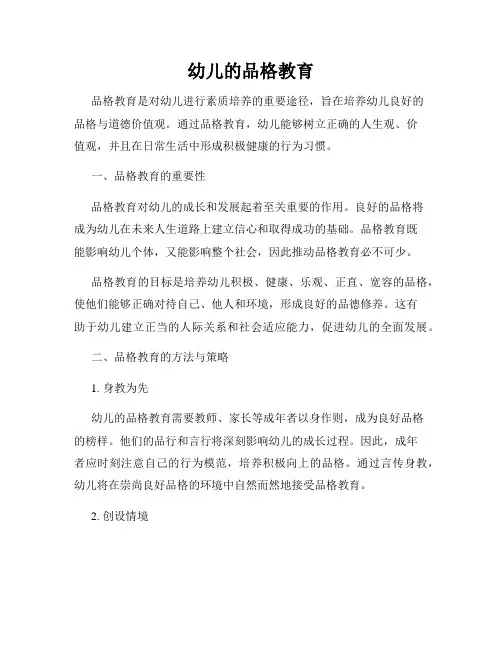 幼儿的品格教育