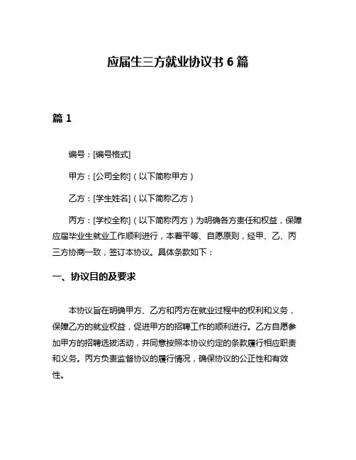 应届生三方就业协议书6篇