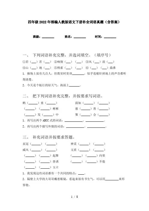 四年级2022年部编人教版语文下册补全词语真题(含答案)