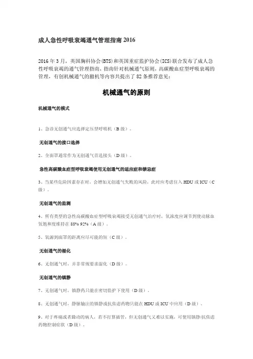 成人急性呼吸衰竭通气管理指南 