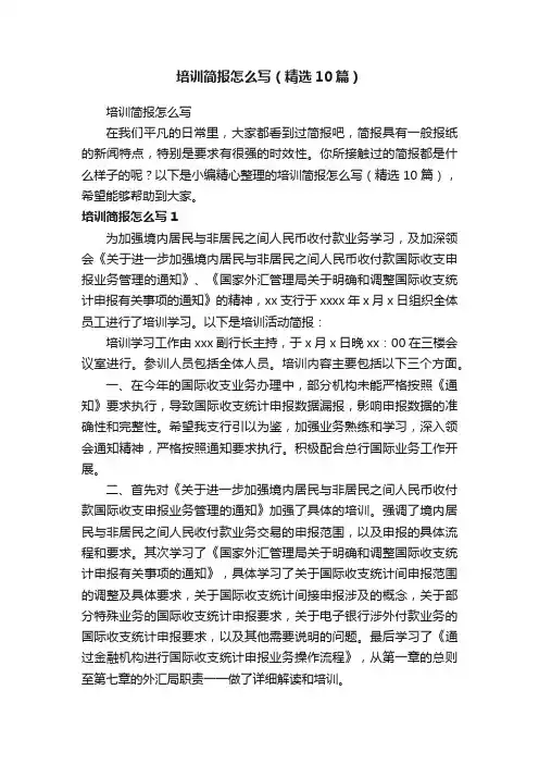 培训简报怎么写（精选10篇）