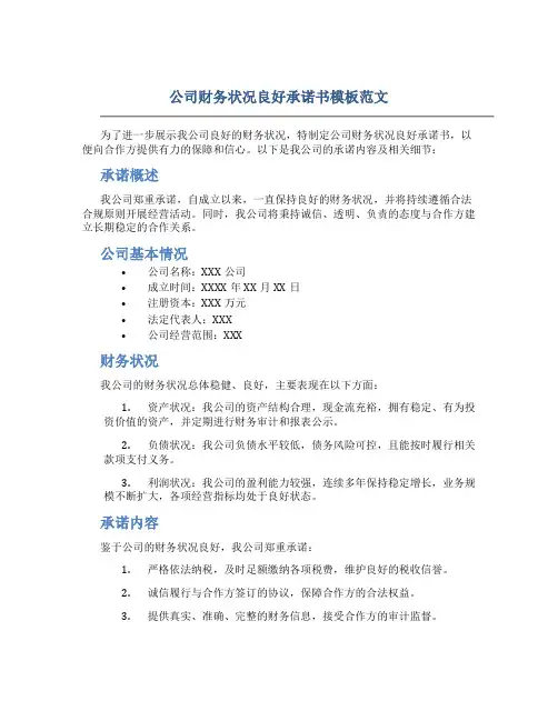 公司财务状况良好承诺书模板范文