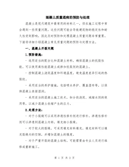 混凝土质量通病的预防与处理