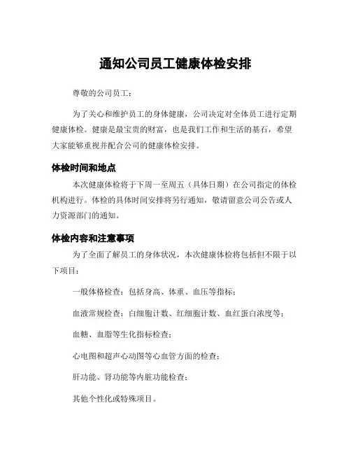 通知公司员工健康体检安排
