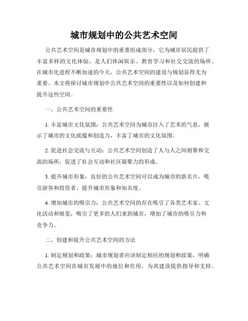 城市规划中的公共艺术空间