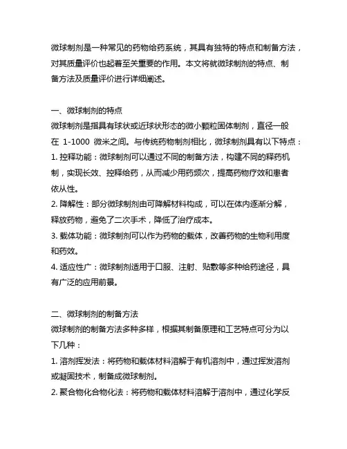 微球制剂的特点、制备方法及质量评价