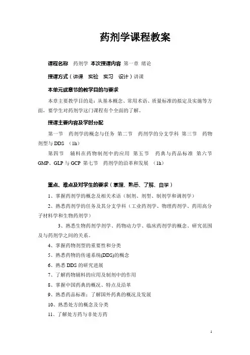 药剂学课程教案