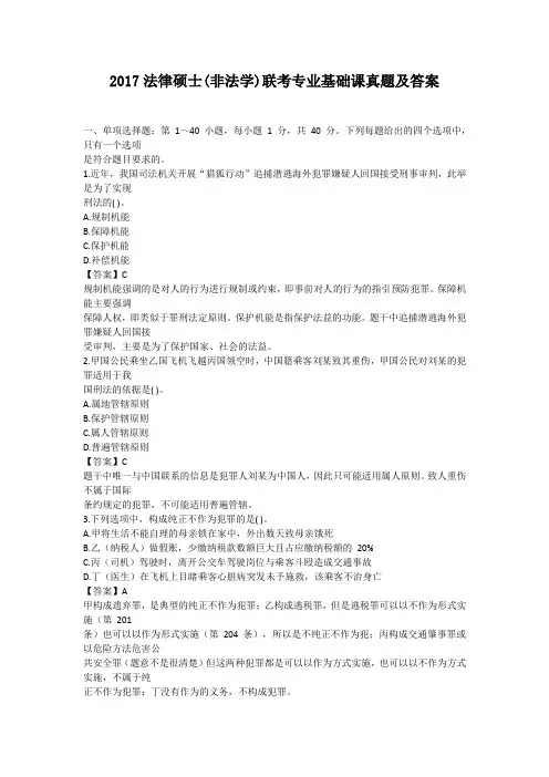 2017法律硕士(非法学)联考专业基础课真题及答案