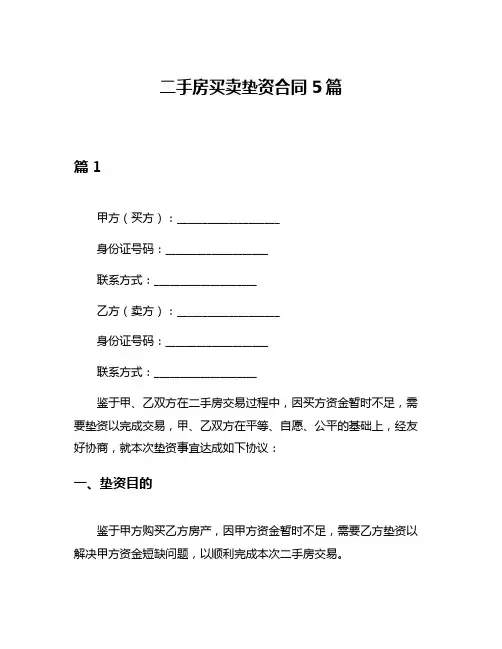 二手房买卖垫资合同5篇
