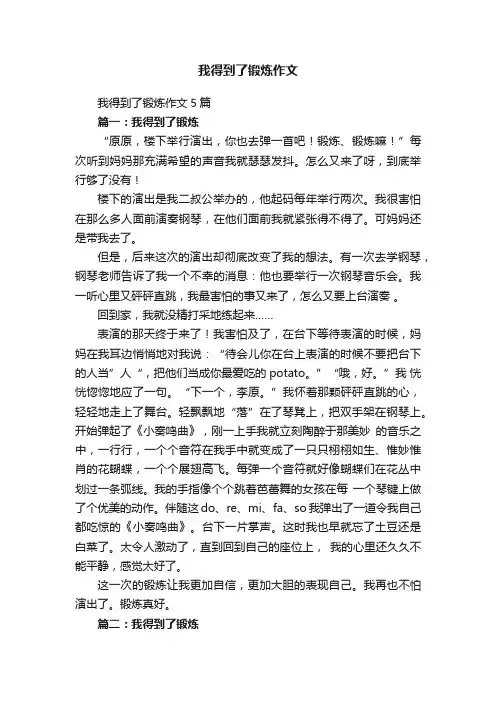 我得到了锻炼作文