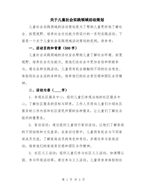 关于儿童社会实践领域活动策划
