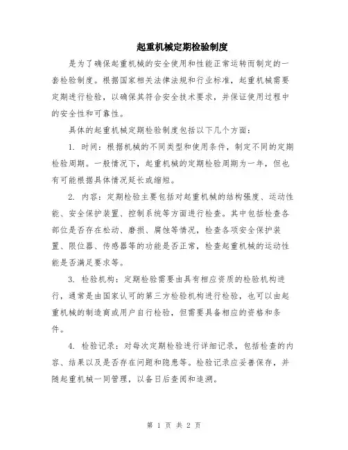 起重机械定期检验制度