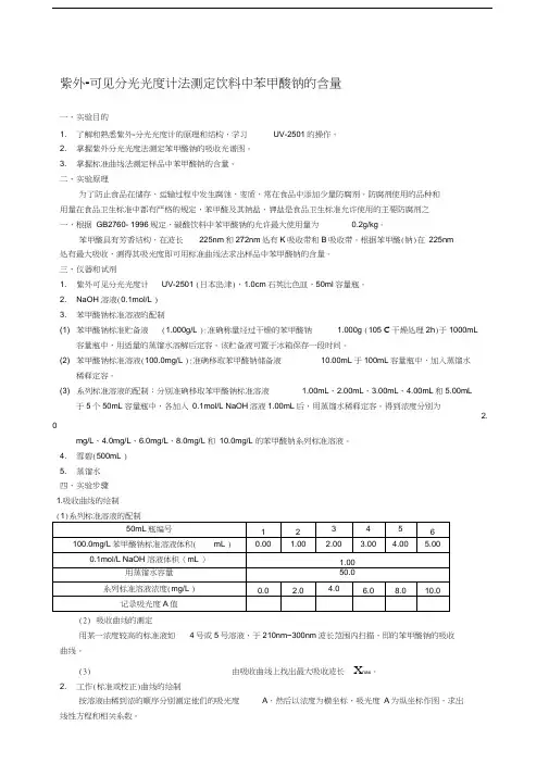 紫外可见分光光度计法测定饮料中苯甲酸钠的含量