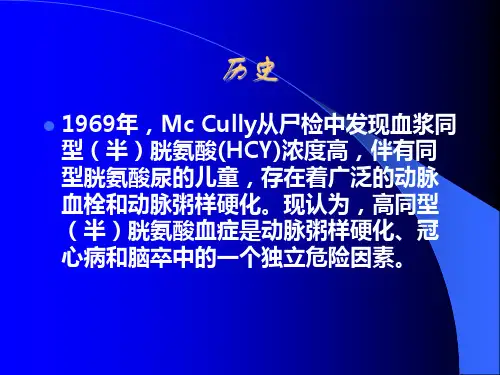 高同型半胱氨酸血症课件