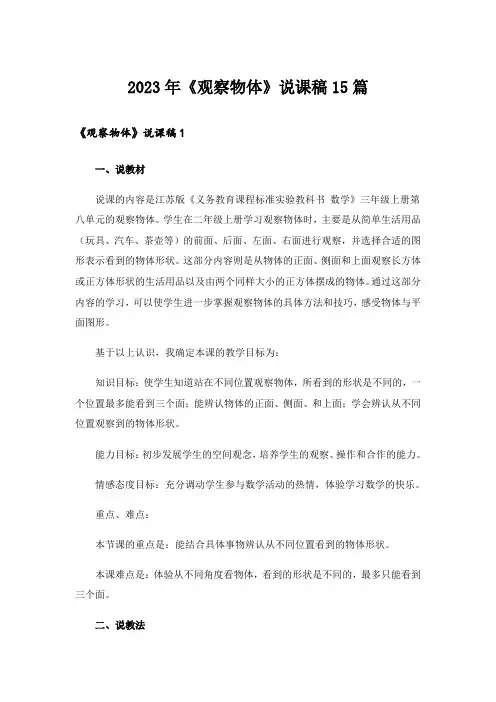 2023年《观察物体》说课稿15篇