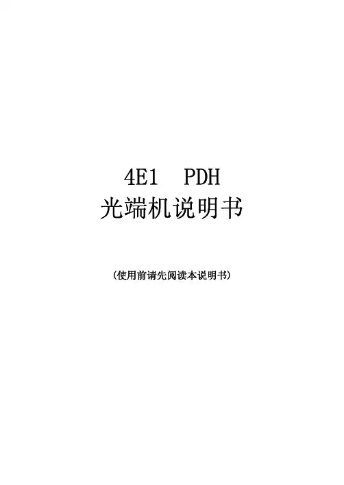 光端机说明书