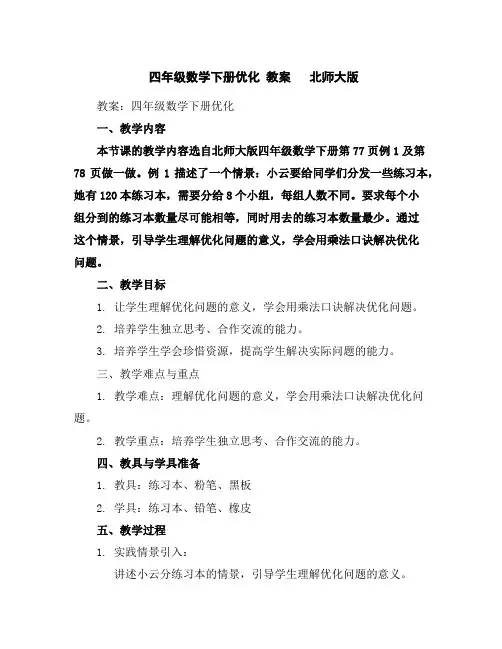 四年级数学下册-优化-教案北师大版