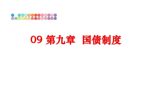 最新09 第九章  国债制度
