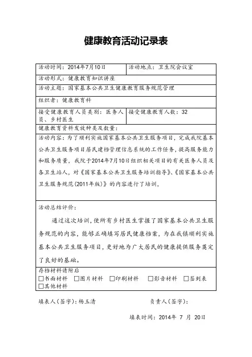 健康教育活动记录表公共卫生活动记录